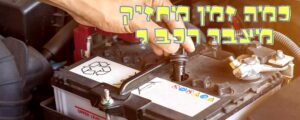 Read more about the article כמה זמן מחזיק מצבר רכב ?