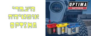 Read more about the article מצברי אופטימה – OPTIMA