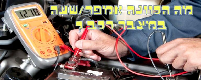 מה הכוונה אמפר/שעה במצבר רכב ?