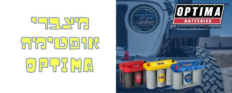 מצברי אופטימה – OPTIMA